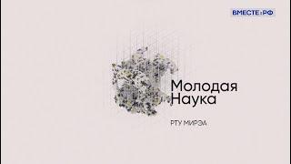 МИРЭА – Российский технологический университет І Молодая наука – Вместе РФ