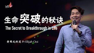 【I-GEN】生命突破的秘诀 The Secret to Breakthrough in Life | Pr Elijah 黄国成传道