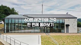 [연속재생] 프로젝트N 60평 애견카페 설계부터 건축비 원가 공개까지 한 번에 몰아보기(돈버는방법, 건물주되는법)