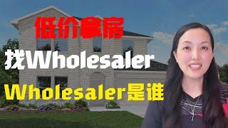 想买折扣房？wholesaler 是个不错的渠道，如何找Wholesaler ? #线下房源#offer market deal#折扣房源#茶话会#房产投资 #房产批发#低价房