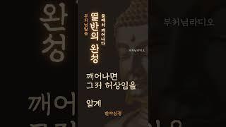 열반의 완성 |  꿈에서 깨어나다 | 반야심경 | 부처님말씀 | 불교 | 명상의말씀 | 석가모니 지혜, 가르침, 명언