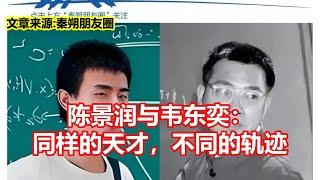 陈景润与韦东奕： 同样的天才，不同的轨迹