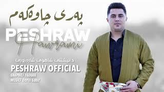 Peshraw Hawrami - Pari Chawakam - NEW