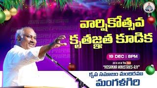 19-12-2024 LIVE - వార్షికోత్సవ కృతజ్ఞత కూడిక - మంగళగిరి -  MESSAGE By 𝑷𝒂𝒔.JOHN WESLEY ANNA