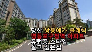 당산 쌍용예가 클래식 영등포구청역 도보5분거리 아파트