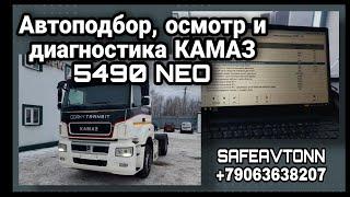 Автоподбор, осмотр и диагностика КАМАЗ 5490 NEO