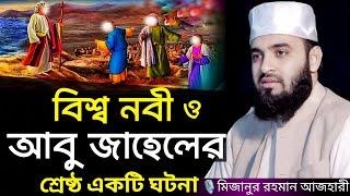 বিশ্বনবী ও আবু জাহেলের শ্রেষ্ঠ একটি ঘটনা । Mizanur rahman azhari, mizanur rahman azhari waz, azhari