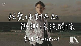 韋禮安 (WeiBird) l 我愛你對不起 謝謝你沒關係【高音質 動態歌詞 Lyrics】