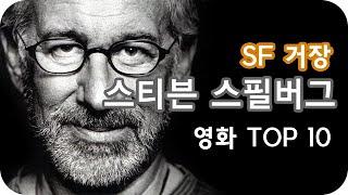 Steven Spielberg Director (스티븐 스필버그 감독 편) TOP 10 | MoviePlug