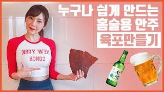 누구나 쉽게 만들수 있어요~ 요즘 대세 홈술 안주! 육포 만들기 | 고기걸과 집밥