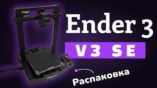 Ender 3 V3 SE распаковка бюджетного и очень быстрого 3д принтера для дома #ender3v3