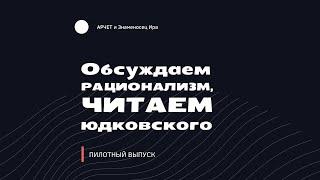 ЮДКОВСКИЙ | РАЦИОНАЛЬНОСТЬ | "ПРЕДВЗЯТОСТЬ" | ПИЛОТ