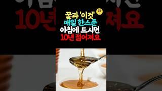 아침에 꿀 + 이것 한 스푼만 드세요｜10년 젊어지는 건강 루틴 #건강습관 #면역력강화 #매일젊게