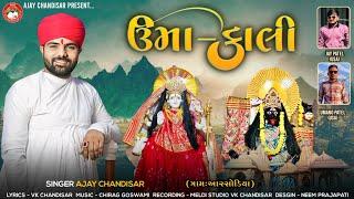 Uma-Kali | ઉમા-કાલી | Ajay Chandisar | Kali Maa Aalap | Umiya Maa Aalap | Ajay Chandisar New aalap