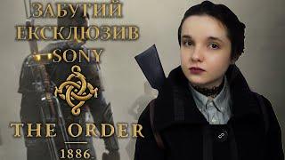 Графонисто і атмосферно: The Order 1886 | Старенький ексклюзив, у якого ще є порох у порохівницях!