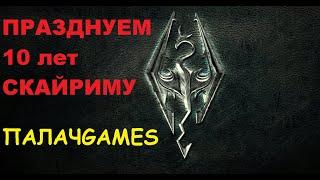 Прямой Эфир Скайрим (Skyrim) ПРАЗДНУЕМ 10 лет СКАЙРИМУ  ПАЛАЧGAMES