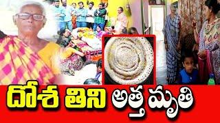 దోశ తిని అత్త మృతి | Vizianagaram Latest News Update | SumanTV Smart Wife