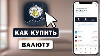 Как купить валюту в Тинькофф Инвестиции