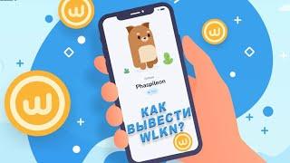 Walken Вывод WLKN на биржу и на карту