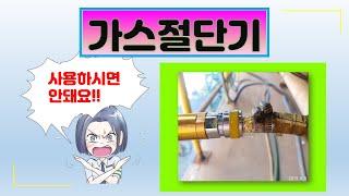 가스절단기 (to handle gas cutting torch safely) 사용 안전 조치 - by 현대중공업 MOS