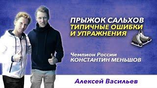 Прыжки в фигурном катании – Сальхов. Подводящие упражнения и типичные ошибки.