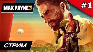 Max Payne 3 - Прохождение ▶ #1