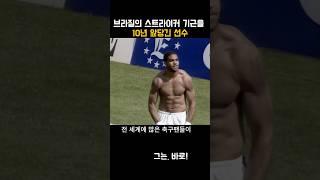 브라질의 스트라이커 기근을 10년 앞당긴 선수