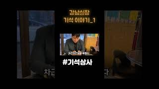 강남 실장 기석이야기_1