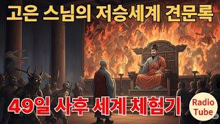 Monk Go Eun's travelogue of the afterlife #King Yeomra #Monk Go Eun #Travelogue of the afterlife