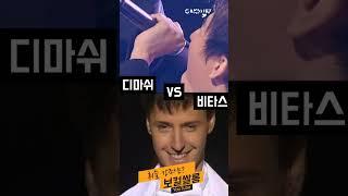 휘슬의 달인 디마쉬 VS 비타스