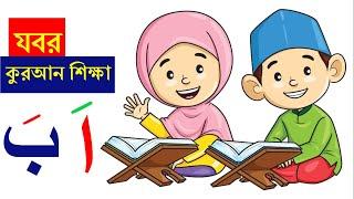 যবর ৷৷ আলিফ যবর আ, বা যবর বা ৷৷ Quran for KID’s