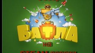 Обзор на игру Batla в steam (Батла)!! Batla в steam!? WTF!? (Немного об ностальгии)