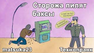 СТОРОЖА ПИЛЯТ БАКСЫ | Технопранк от Matsuka23