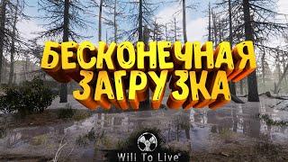 Убираем бесконечную загрузку в игре Will to live Online