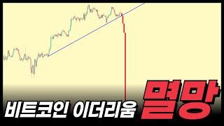 비트코인 이더리움 걷잡을 수 없이 지옥으로 갑니다.