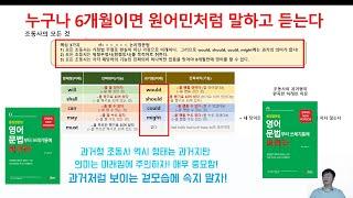 조동사의 모든 것1 알파벳 비밀, 극초선진문법, 왕초보 6개월만에 원어민되기