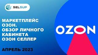 Маркетплейс Озон. Обзор личного кабинета Озон Селлер. Апрель 2023