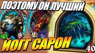 Это ЛУЧШАЯ Тактика за ЙОГГ Сарона - Поля сражений Hearthstone