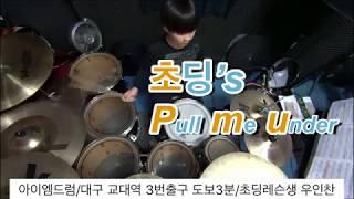 Dream Theater - Pull me under Drum cover [우인찬]