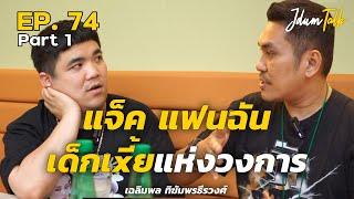 แจ็ค แฟนฉัน เด็กเxี้ยแห่งวงการ | เจ๊ดำทอล์ค EP.74 Part 1