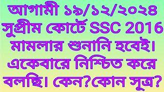 আগামী ১৯/১২/২০২৪ সুপ্রীম কোর্টে SSC 2016 মামলার শুনানি হবেই।একেবারে নিশ্চিত করে বলছি। কেন?কোন সূত্র?