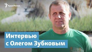 Я не считаю себя предателем Украины – Олег Зубков | Крымский вечер на радио Крым.Реалии