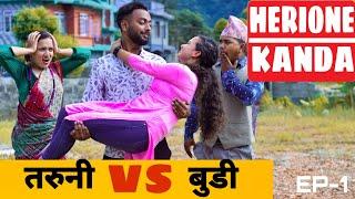 HEROINE KANDA || Taruni VS Budi || Nepali Comedy Short Film || Local Production || EP-1