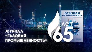 Журналу «Газовая промышленность» — 65 лет