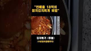 "연매출 18억의 김치찌개 비법"- 정말 맛있는 김치찌개를 만들 수 있는 방법 대공개