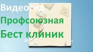 Видеогид Бест клиник на Профсоюзной. Как добраться в Бест клиник Профсоюзная?