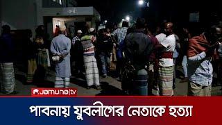 পাবনায় আধিপত্য বিস্তারের জেরে যুবলীগের নেতাকে কুপিয়ে হত্যা | Pabna Murder | Jamuna TV