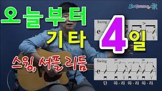 [오늘부터 기타] 4. 연가 - 바블껌