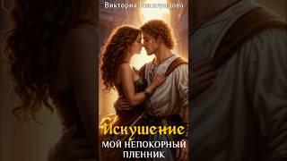 ЖЕНСКОЕ ФЭНТЕЗИ! Новое Романтическое фэнтези