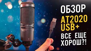 Стоит ли покупать Audio-Technica AT2020 USB plus в 2021 году | ОБЗОР